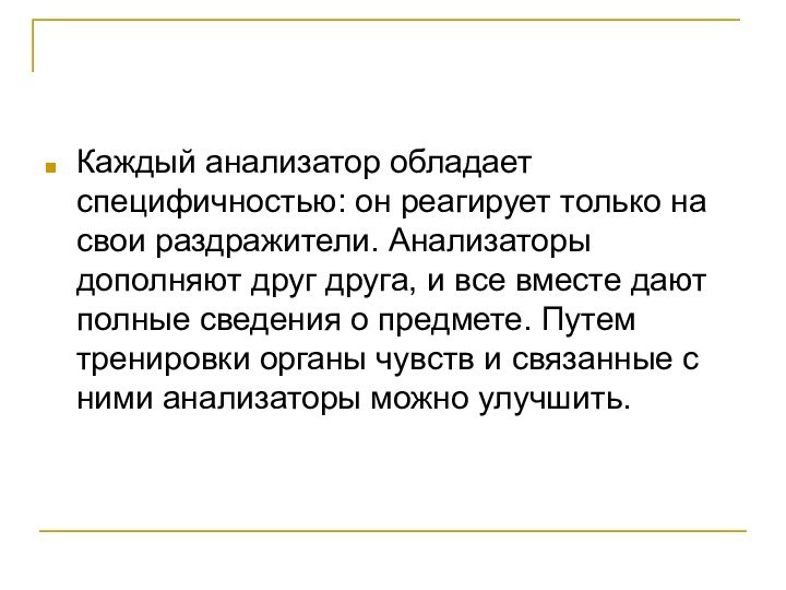 Каждый анализатор обладает специфичностью: он реагирует только на свои раздражители. Анализаторы дополняют