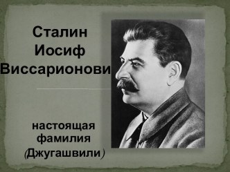 СталинИосиф Виссарионович