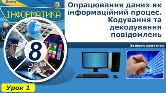 Опрацювання даних як інформаційний процес.Кодування та декодування повідомлень