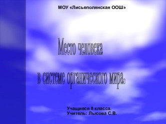 Место человека в системе органического мира