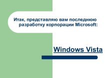 Программа Windows Vista