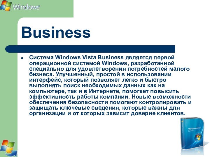 BusinessСистема Windows Vista Business является первой операционной системой Windows, разработанной специально для