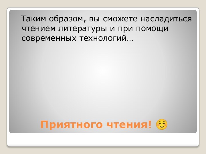 Приятного чтения!  Таким образом, вы сможете насладиться чтением литературы и при помощи современных технологий…