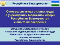 О новых системах оплаты труда в учреждениях бюджетной сферы Республики Башкортостан