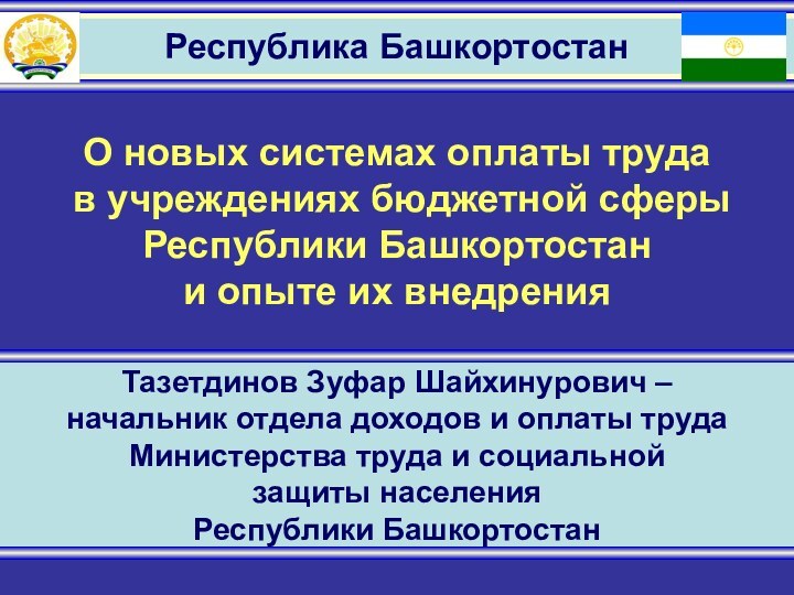 Республика БашкортостанТазетдинов Зуфар Шайхинурович – начальник отдела доходов и оплаты труда