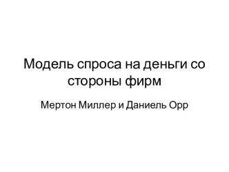 Модель спроса на деньги со стороны фирм