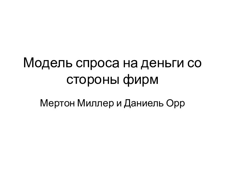 Модель спроса на деньги со стороны фирмМертон Миллер и Даниель Орр