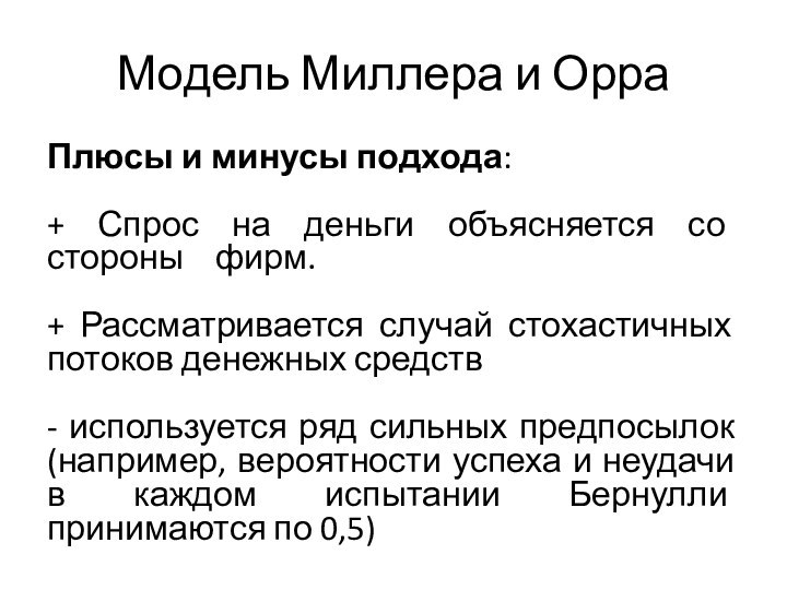 Модель Миллера и ОрраПлюсы и минусы подхода:+ Спрос на деньги объясняется со