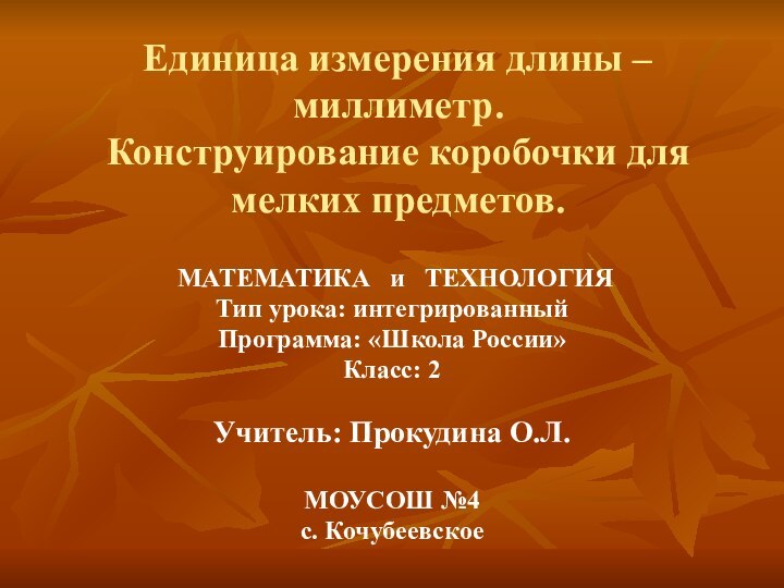 Единица измерения длины – миллиметр. Конструирование коробочки для мелких предметов. МАТЕМАТИКА