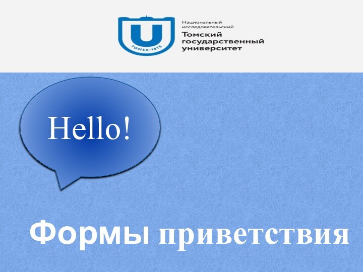 Hello!Формы приветствия