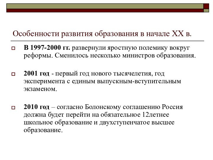 Особенности развития образования в начале XX в.В 1997-2000 гг. развернули яростную полемику