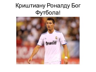 Криштиану Роналду Бог Футбола!