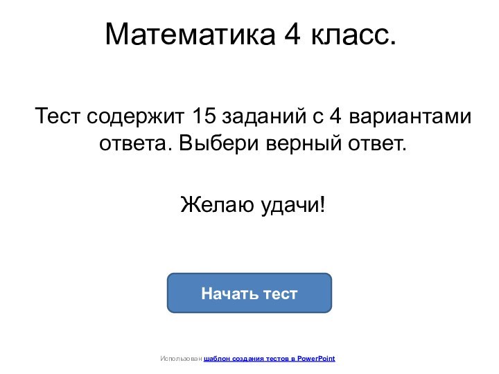 Математика 4 класс. Тест содержит 15 заданий с 4 вариантами ответа. Выбери