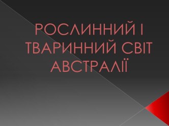 Рослинний і тваринний світ Австралії