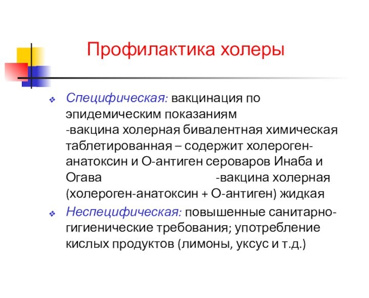 Профилактика холерыСпецифическая: вакцинация по эпидемическим показаниям