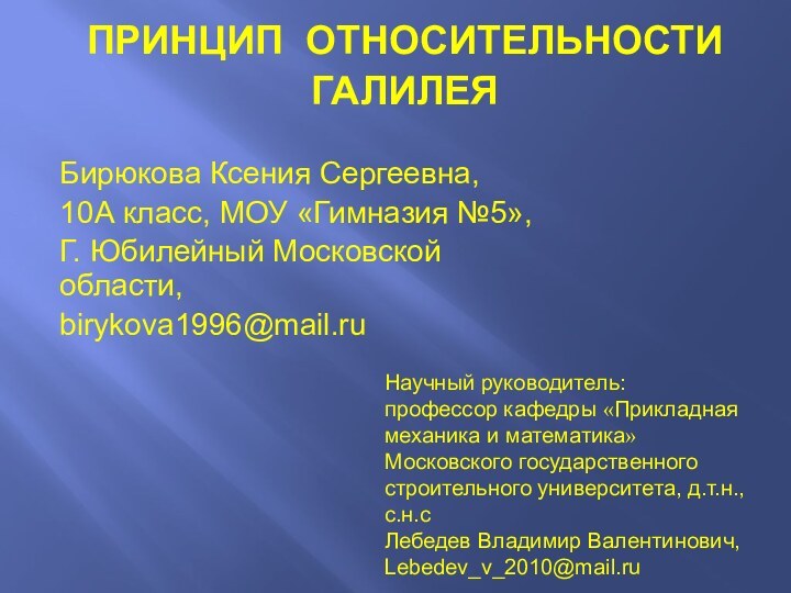 Бирюкова Ксения Сергеевна,10А класс, МОУ «Гимназия №5»,Г. Юбилейный Московской области,birykova1996@mail.ruНаучный руководитель:профессор кафедры