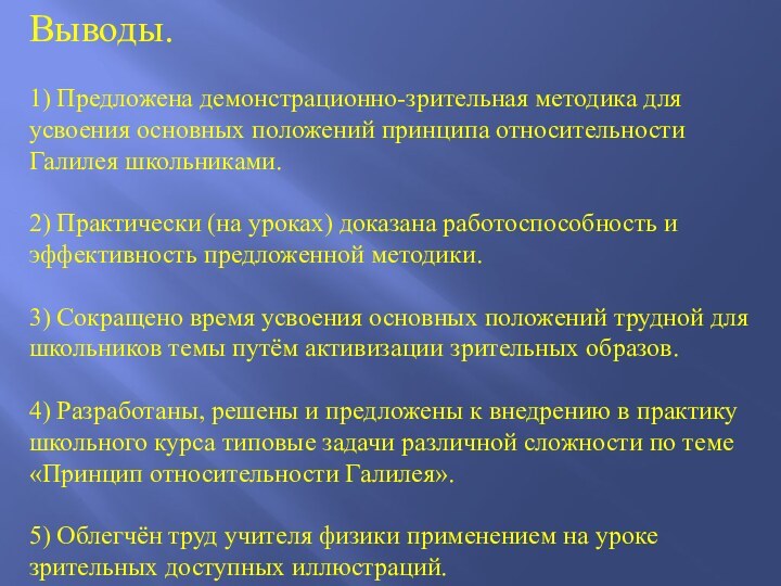 Выводы.1) Предложена демонстрационно-зрительная методика для усвоения основных положений принципа относительности Галилея школьниками.2)