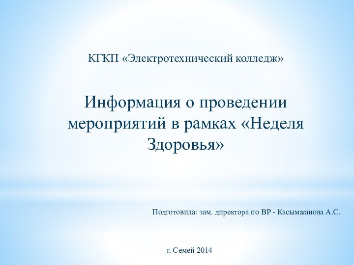 КГКП «Электротехнический колледж»Информация о проведении мероприятий в рамках «Неделя Здоровья»г. Семей 2014Подготовила: