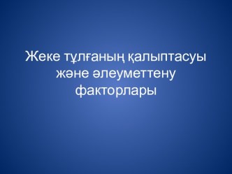 Жеке тұлғаның қалыптасуы және әлеуметтену факторлары