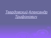 Твардовский Александр Трифонович