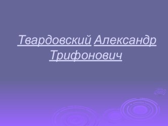 Твардовский Александр Трифонович