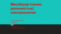 Мессбауэр (гамма-резонанстық) спектроскопия