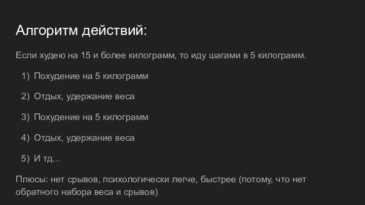 Алгоритм действий:Если худею на 15 и более килограмм, то иду шагами в