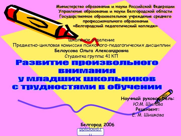 Министерство образования и науки Российской Федерации Управление образования и науки Белгородской области