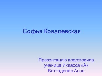 Софья Ковалевская