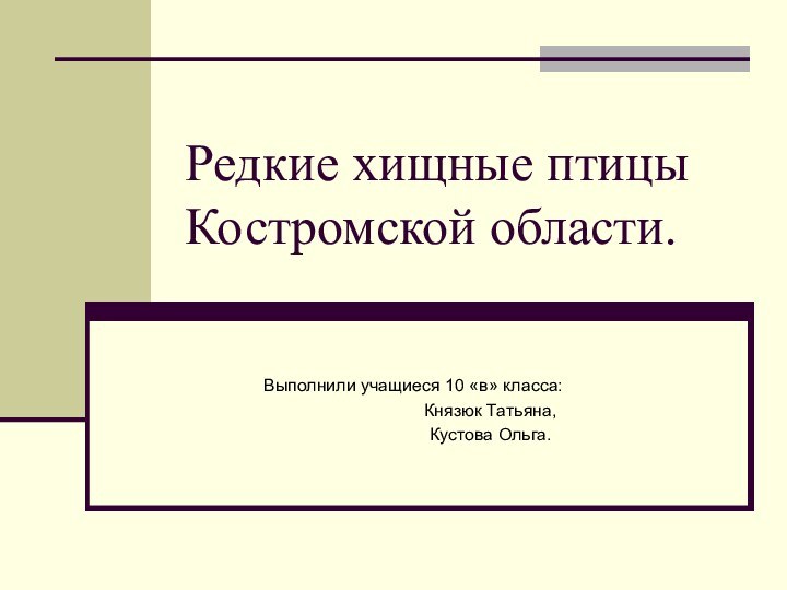 Редкие хищные птицы Костромской области.Выполнили учащиеся 10 «в» класса: