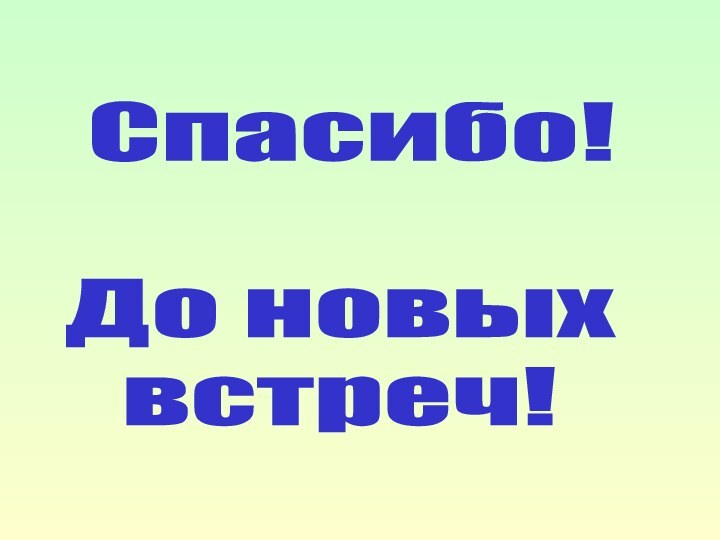 Спасибо!До новыхвстреч!