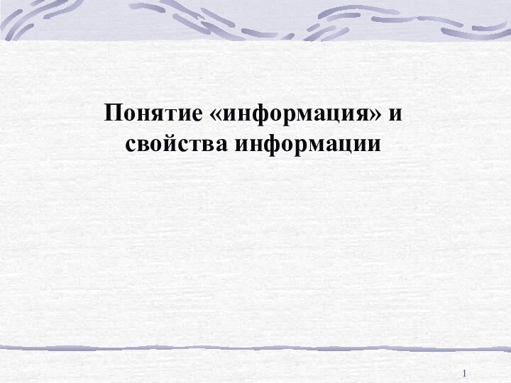 Понятие «информация» и свойства информации