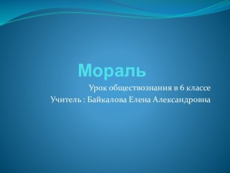 Мораль 6 класс