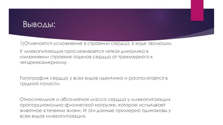 Выводы:1)Отмечается усложнение в строении сердца, в ходе эволюции.У млекопитающих прослеживается четкая динамика