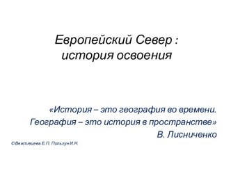 Европейский Север: история освоения