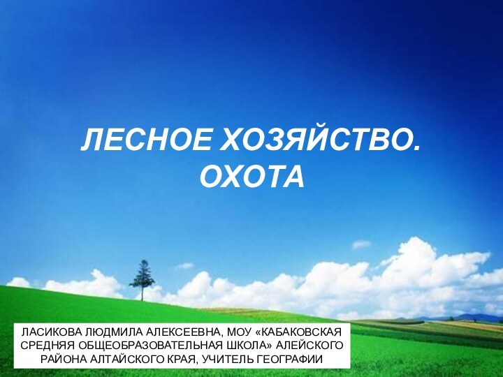 ЛЕСНОЕ ХОЗЯЙСТВО. ОХОТАЛАСИКОВА ЛЮДМИЛА АЛЕКСЕЕВНА, МОУ «КАБАКОВСКАЯСРЕДНЯЯ ОБЩЕОБРАЗОВАТЕЛЬНАЯ ШКОЛА» АЛЕЙСКОГОРАЙОНА АЛТАЙСКОГО КРАЯ, УЧИТЕЛЬ ГЕОГРАФИИ