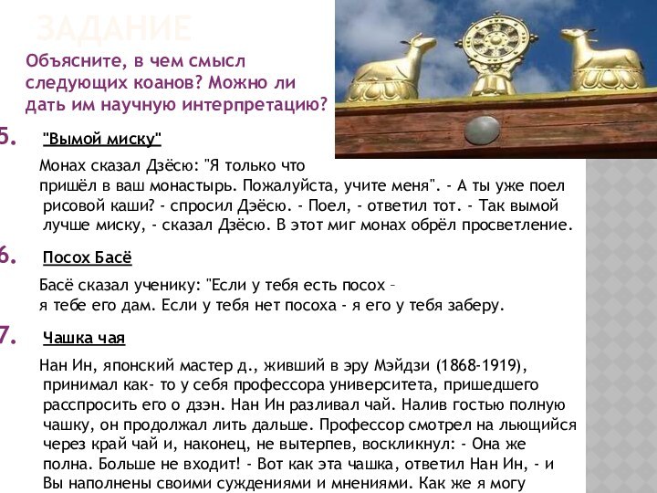 ЗаданиеОбъясните, в чем смысл следующих коанов? Можно ли дать им научную интерпретацию?