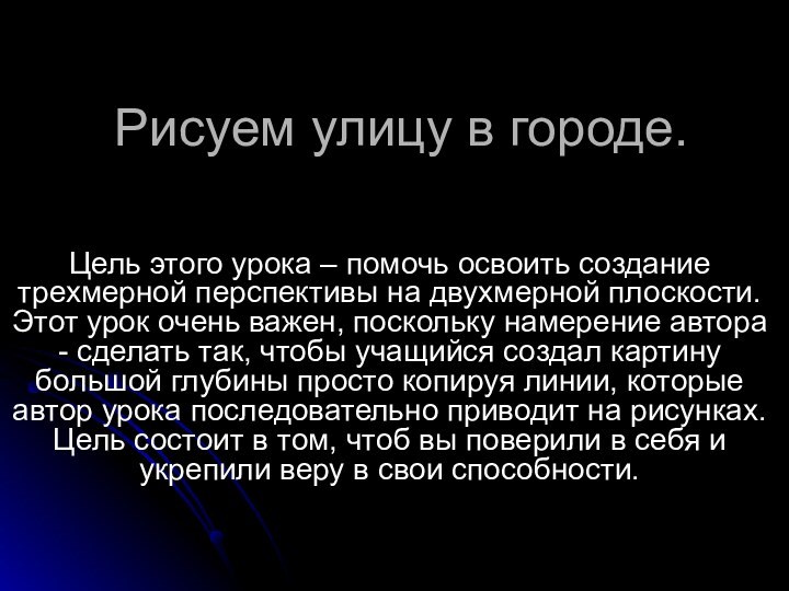 Рисуем улицу в городе.Цель этого урока – помочь освоить создание трехмерной перспективы