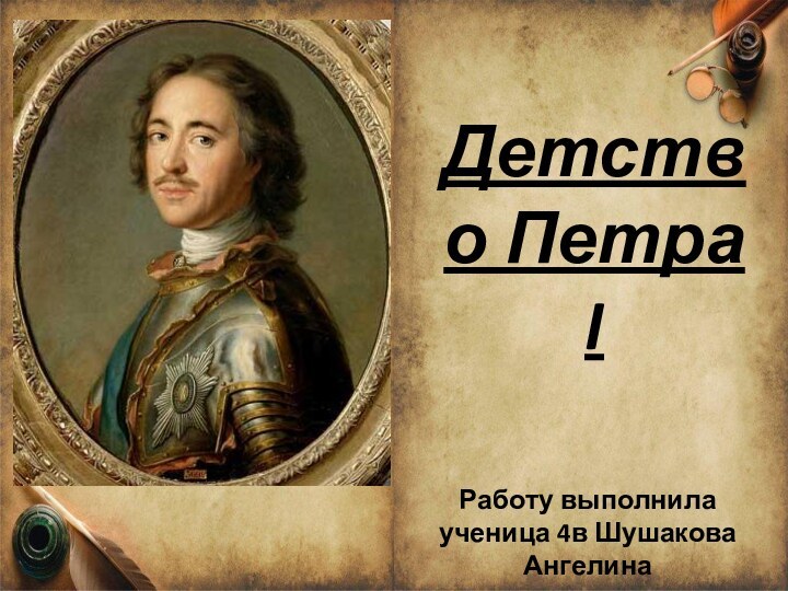 Детство Петра IРаботу выполнила ученица 4в Шушакова Ангелина