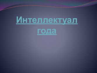 Интеллектуал года