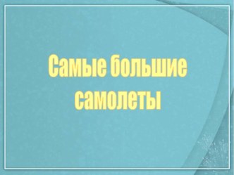 Самые большие самолеты