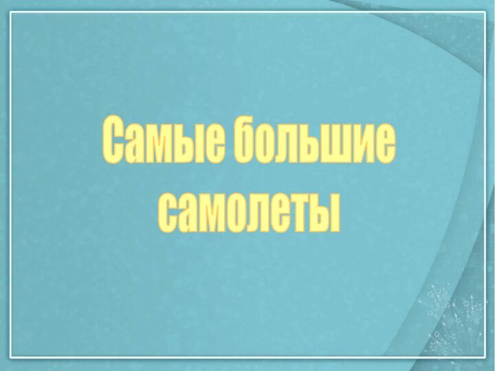 Самые большиесамолеты