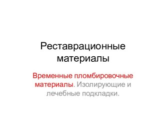 Реставрационные  материалы