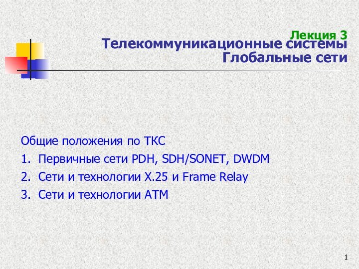 Лекция 3  Телекоммуникационные системы Глобальные сети Общие положения по ТКС1. Первичные