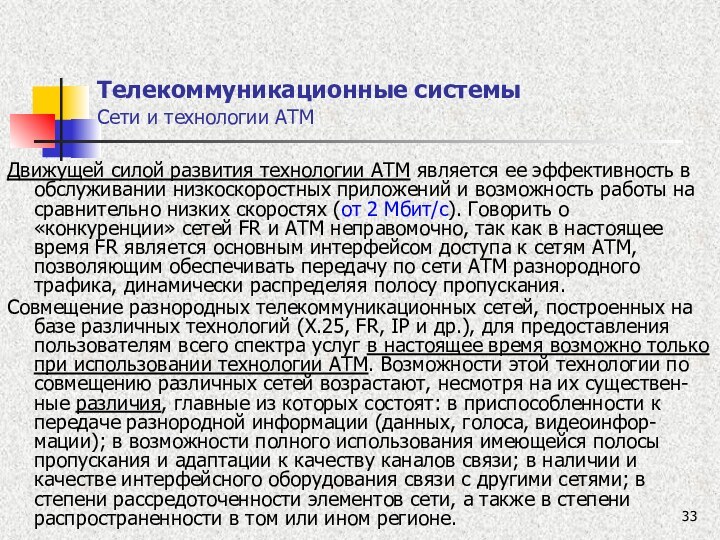 Телекоммуникационные системы  Сети и технологии ATM Движущей силой развития технологии ATM