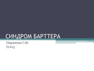 СИНДРОМ БАРТТЕРА