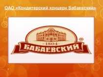 ОАО Кондитерский концерн Бабаевский