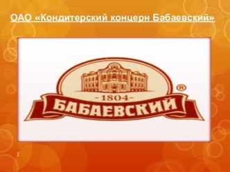 ОАО Кондитерский концерн Бабаевский