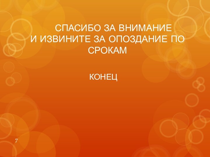 СПАСИБО ЗА ВНИМАНИЕ  И ИЗВИНИТЕ ЗА ОПОЗДАНИЕ ПО СРОКАМКОНЕЦ