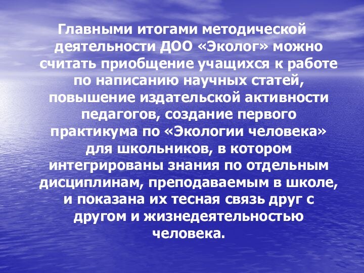 Главными итогами методической деятельности ДОО «Эколог» можно считать приобщение учащихся к работе